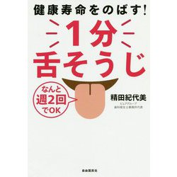 1分舌そうじ―健康寿命をのばす! [単行本]