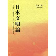 日本文明論―日本人に訴える、もっと自信と誇りを [単行本]