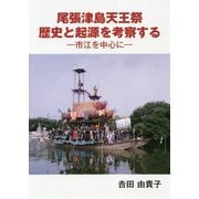 尾張津島天王祭歴史と起源を考察する―市江を中心に [単行本]