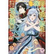 かの侯爵令嬢に転生したので今度は絶対に生き残ります!(フェアリーキス) [単行本]