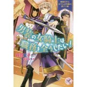 男装の女騎士は職務を全うしたい!―俺様王子とおてんば令嬢の訳アリ婚(fairy kiss―フェアリーキスピュア) [単行本]