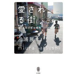 愛される街―続・人間の居る場所 [単行本]