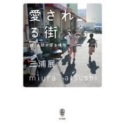 愛される街―続・人間の居る場所 [単行本]