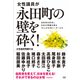 女性議員が永田町の壁を砕く!―自民党を変革し、日本の飛躍を図る10人の女性リーダーたち [単行本]