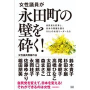 女性議員が永田町の壁を砕く!―自民党を変革し、日本の飛躍を図る10人の女性リーダーたち [単行本]