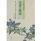 良妻と賢母―新編下田歌子著作集 [単行本]