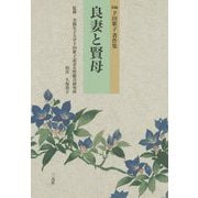 良妻と賢母―新編下田歌子著作集 [単行本]