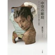 中空の彫刻―ポール・ゴーギャンの立体作品に関する研究 [単行本]
