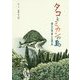 タコとミカンの島―瀬戸内の島で暮した夫婦の話 [単行本]