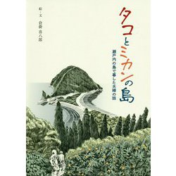 タコとミカンの島―瀬戸内の島で暮した夫婦の話 [単行本]