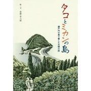 タコとミカンの島―瀬戸内の島で暮した夫婦の話 [単行本]