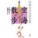 空海名言法話全集空海散歩第5巻 [全集叢書]