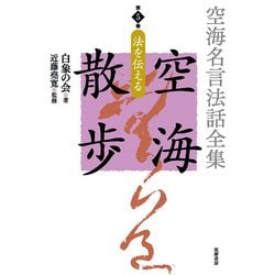 空海名言法話全集空海散歩第5巻 [全集叢書]