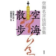 空海名言法話全集空海散歩第5巻 [全集叢書]