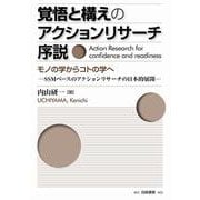 覚悟と構えのアクションリサーチ序説 モノの学からコトの学へ―SSMベースのアクションリサーチの日本的展開 [単行本]