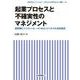 起業プロセスと不確実性のマネジメント―首都圏とシリコンバレーのWebビジネスの成長要因(法政大学イノベーション・マネジメント研究センター叢書) [全集叢書]