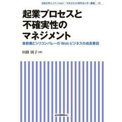 起業プロセスと不確実性のマネジメント―首都圏とシリコンバレーのWebビジネスの成長要因(法政大学イノベーション・マネジメント研究センター叢書) [全集叢書]
