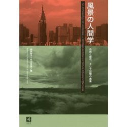 風景の人間学―自然と都市、そして記憶の表象 [単行本]