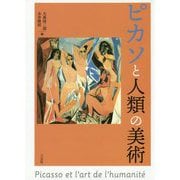 ピカソと人類の美術 [単行本]