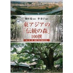 東アジアの「伝統の森」100撰―山・川・里・海をつなぐ森の文化 [単行本]