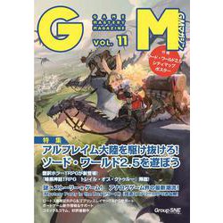 ゲームマスタリーマガジン第11号 [単行本]