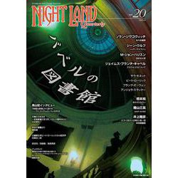 ナイトランド・クォータリーvol.20 バベルの図書館 [全集叢書]