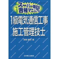 スーパー暗記法合格マニュアル 1級電気通信工事施工管理技士 [単行本]
