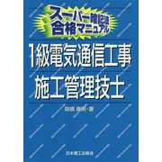 スーパー暗記法合格マニュアル 1級電気通信工事施工管理技士 [単行本]
