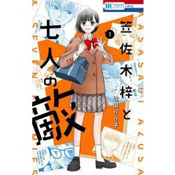 笠佐木梓と七人の敵 1(花とゆめコミックス) [コミック]