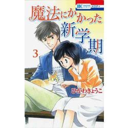 魔法にかかった新学期 3(花とゆめコミックス) [コミック]