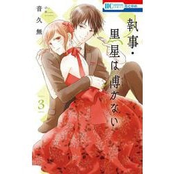 執事・黒星は傅かない 3(花とゆめコミックス) [コミック]
