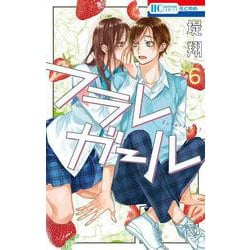 フラレガール 6(花とゆめコミックス) [コミック]