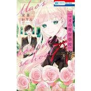 マオの寄宿學校 3(花とゆめコミックス) [コミック]