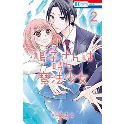 鳩子さんは時々魔法少女 2(花とゆめコミックス) [コミック]