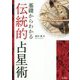 基礎からわかる伝統的占星術 [単行本]