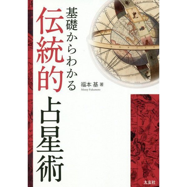 基礎からわかる伝統的占星術 [単行本]