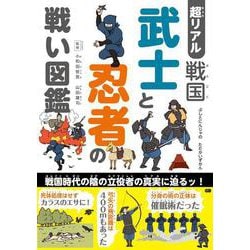 超リアル　戦国　武士と忍者の戦い図鑑 [単行本]