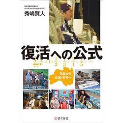 復活への公式－福島から全国・世界へ [単行本]