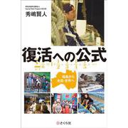 復活への公式－福島から全国・世界へ [単行本]
