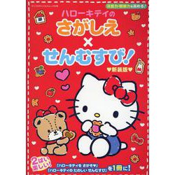 ハローキティのさがしえ×せんむすび！新装版 [ムックその他]