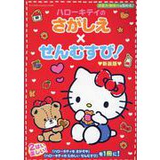 ハローキティのさがしえ×せんむすび！新装版 [ムックその他]