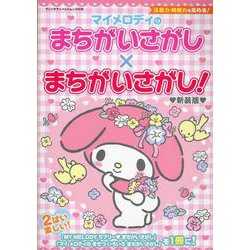 マイメロディのまちがいさがし×まちがいさがし！新装版 [ムックその他]