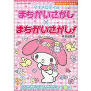 マイメロディのまちがいさがし×まちがいさがし！新装版 [ムックその他]
