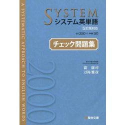 ヨドバシ.com - システム英単語＜5訂版対応＞チェック問題集(駿台受検