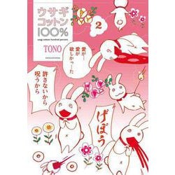 ウサギコットン100% 2 [コミック]