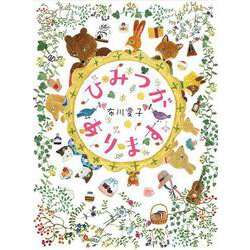 ひみつがあります [絵本]