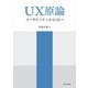 UX原論―ユーザビリティからUXへ [単行本]