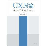UX原論―ユーザビリティからUXへ [単行本]