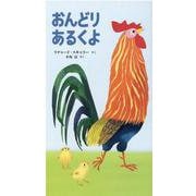 おんどりあるくよ [絵本]