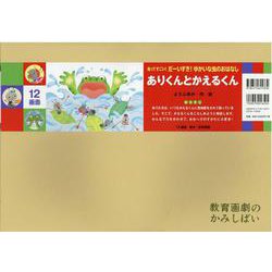 ありくんとかえるくん　紙芝居 [絵本]